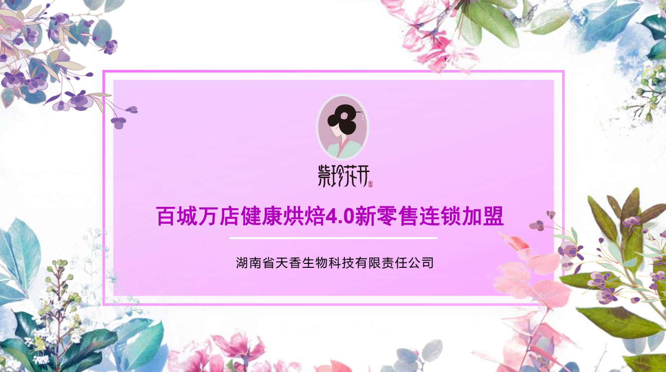 “紫珍花開(kāi)”誠(chéng)邀加盟商
