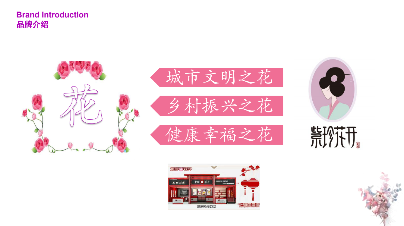 “紫珍花開(kāi)”誠(chéng)邀加盟商