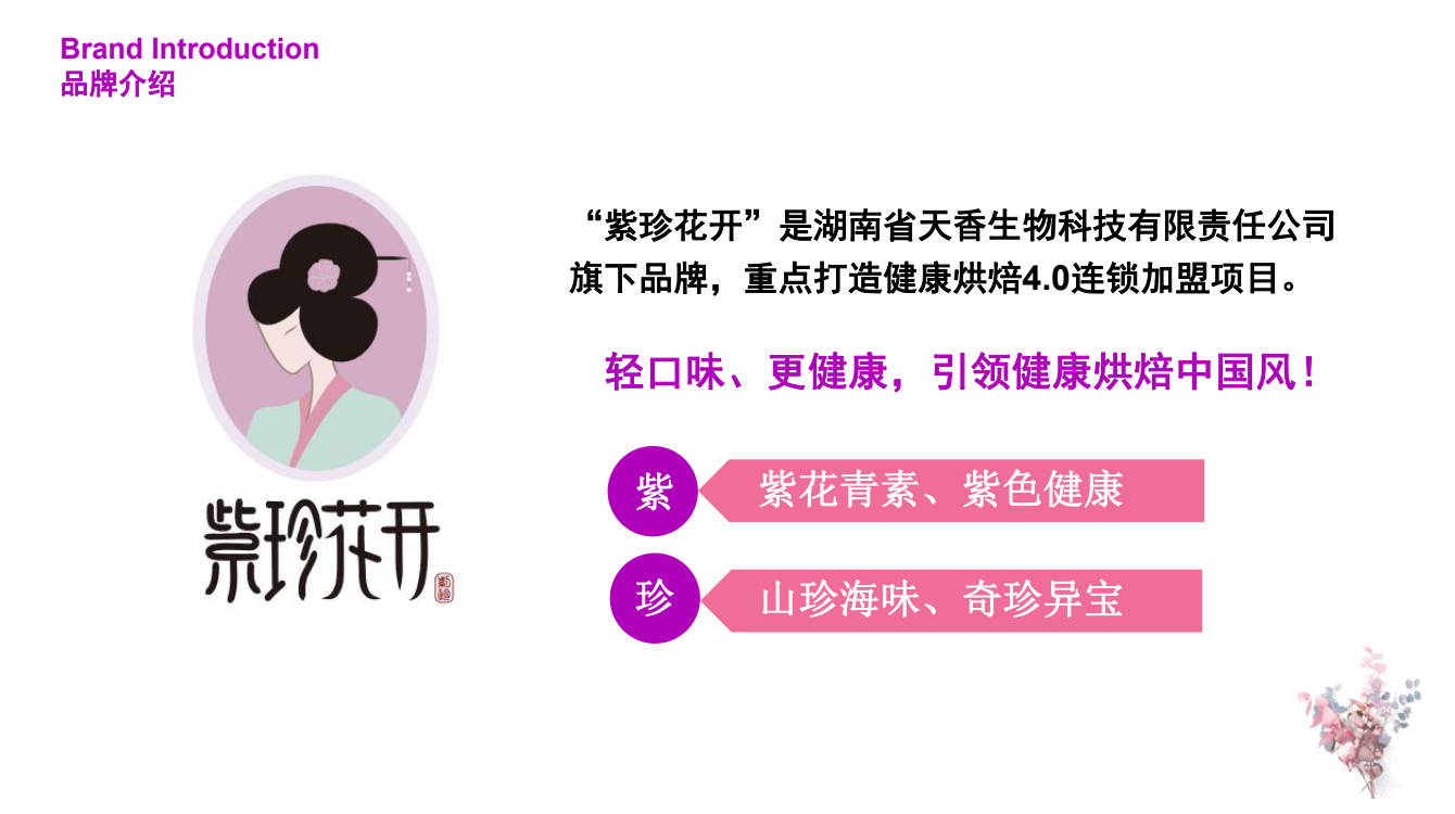 “紫珍花開(kāi)”誠(chéng)邀加盟商