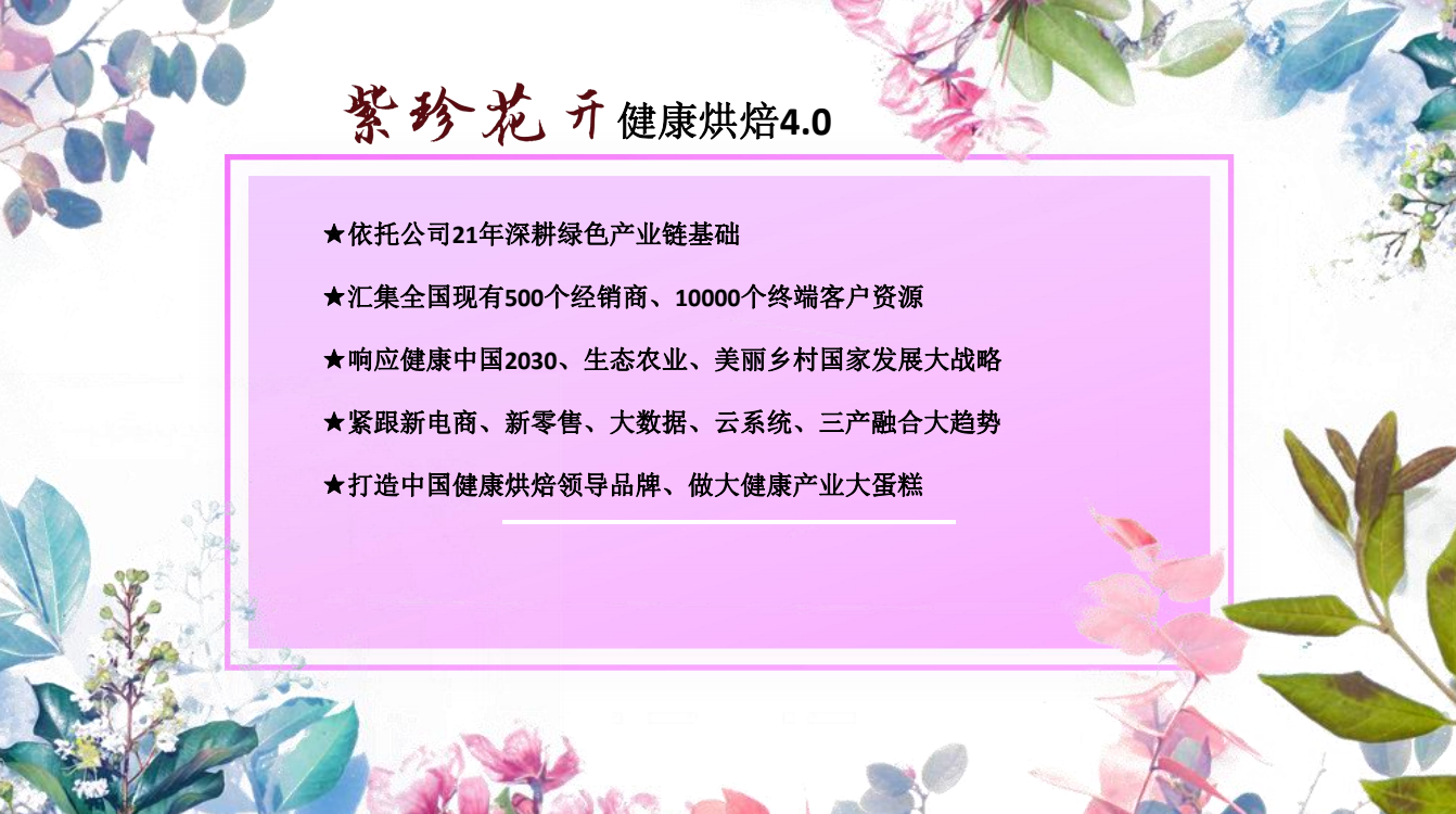 “紫珍花開(kāi)”誠(chéng)邀加盟商