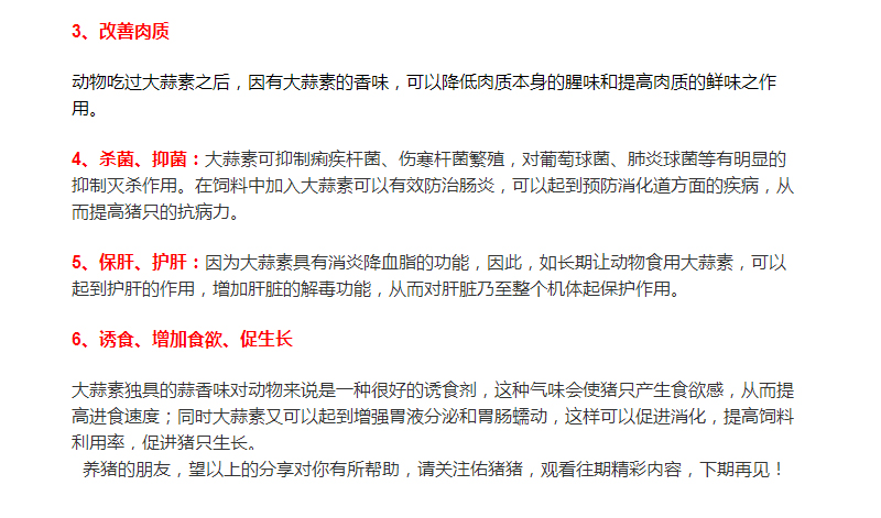 大蒜素在養(yǎng)豬行業(yè)的運用，您了解多少？