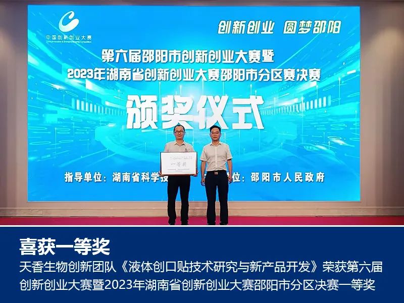 喜報！湖南天香生物榮獲2023年湖南省創(chuàng)新創(chuàng)業(yè)大賽邵陽市分區(qū)決賽一等獎