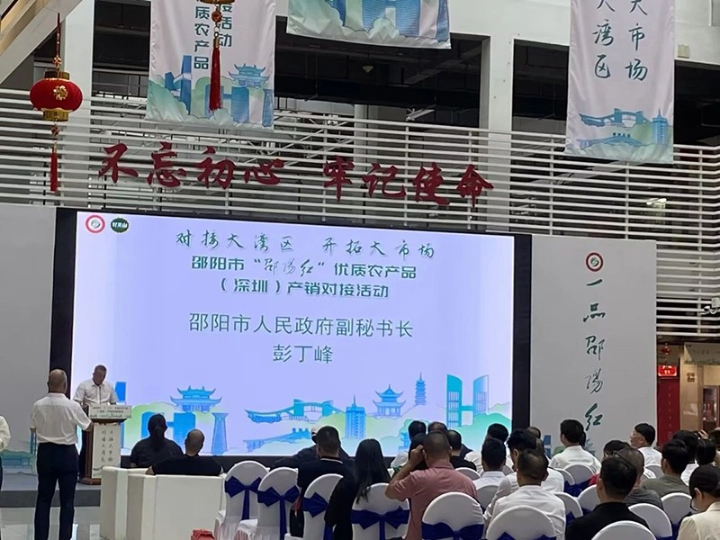 對接大灣區(qū)，開拓大市場-邵陽市“邵陽紅”優(yōu)質(zhì)農(nóng)產(chǎn)品（深圳）產(chǎn)銷對接活動圓滿結(jié)束